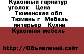 Кухонный гарнитур   уголок › Цена ­ 7 500 - Тюменская обл., Тюмень г. Мебель, интерьер » Кухни. Кухонная мебель   